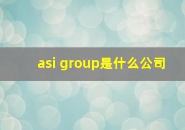 asi group是什么公司